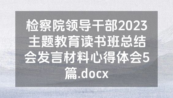 检察院领导干部2023主题教育读书班总结会发言材料心得体会5篇.docx