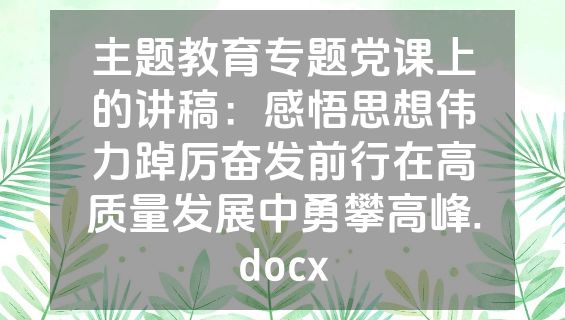 主题教育专题党课上的讲稿：感悟思想伟力踔厉奋发前行在高质量发展中勇攀高峰.docx