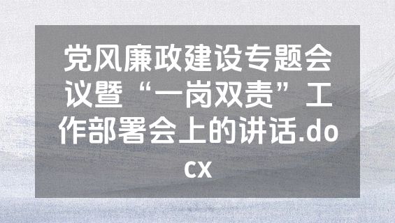 党风廉政建设专题会议暨“一岗双责”工作部署会上的讲话.docx