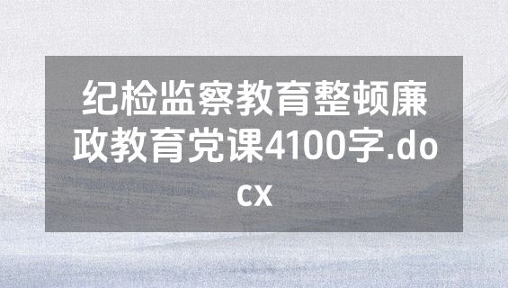 纪检监察教育整顿廉政教育党课4100字.docx