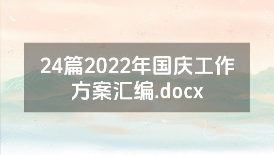 24篇2022年国庆工作方案汇编.docx