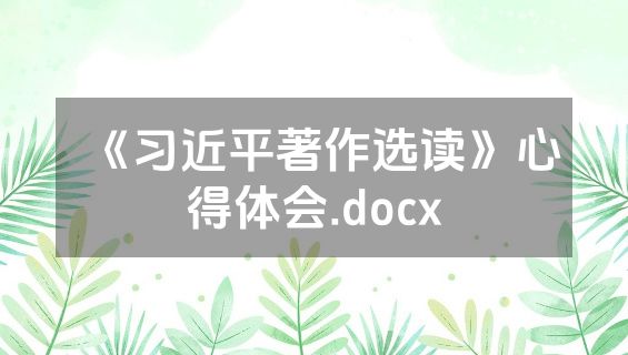 《习近平著作选读》心得体会.docx