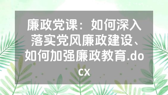 廉政党课：如何深入落实党风廉政建设、如何加强廉政教育.docx