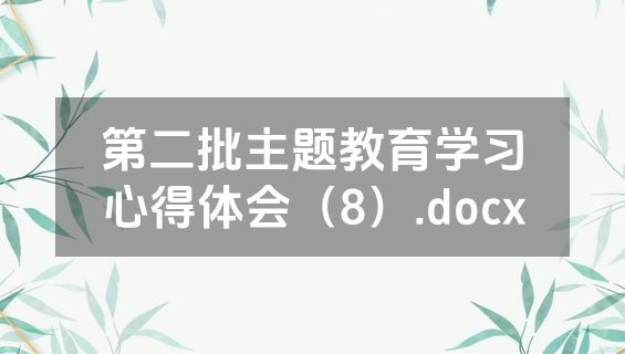 第二批主题教育学习心得体会（8）.docx