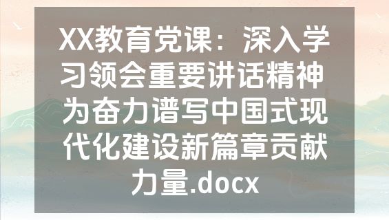 XX教育党课：深入学习领会重要讲话精神 为奋力谱写中国式现代化建设新篇章贡献力量.docx