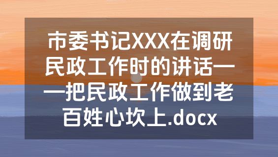 市委书记XXX在调研民政工作时的讲话——把民政工作做到老百姓心坎上.docx
