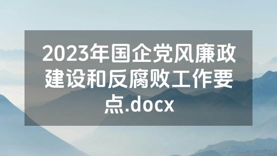 2023年国企党风廉政建设和反腐败工作要点.docx