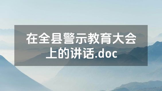 在全县警示教育大会上的讲话.doc