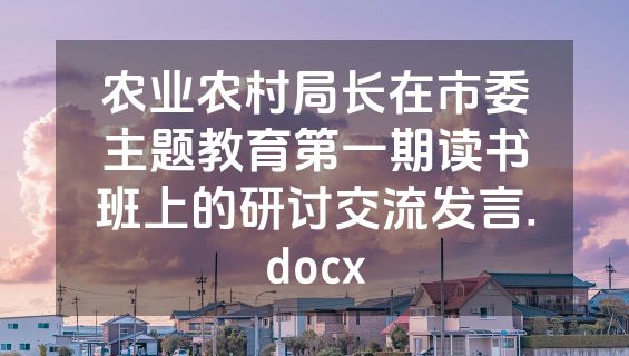 农业农村局长在市委主题教育第一期读书班上的研讨交流发言.docx