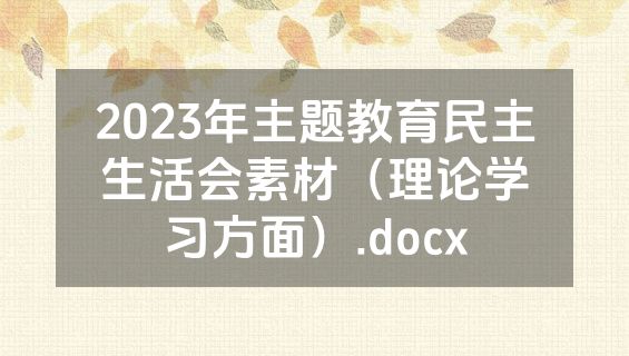 2023年主题教育民主生活会素材（理论学习方面）.docx