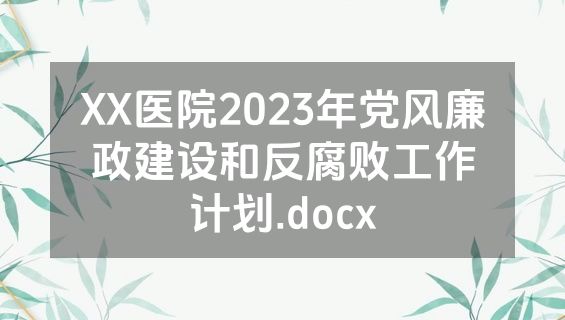 XX医院2023年党风廉政建设和反腐败工作计划.docx