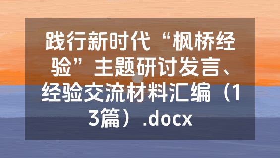 践行新时代“枫桥经验”主题研讨发言、经验交流材料汇编（13篇）.docx