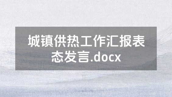城镇供热工作汇报表态发言.docx