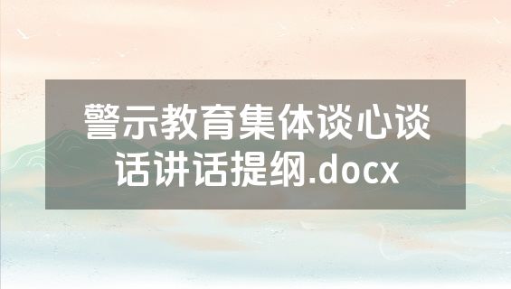 警示教育集体谈心谈话讲话提纲.docx