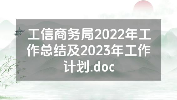 工信商务局2022年工作总结及2023年工作计划.doc