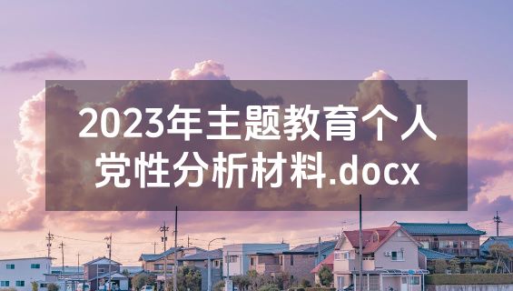 2023年主题教育个人党性分析材料.docx