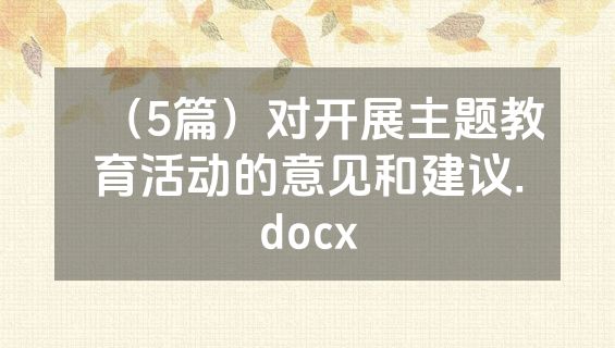 （5篇）对开展主题教育活动的意见和建议.docx