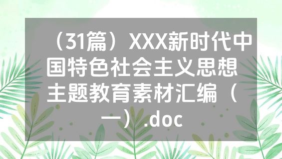（31篇）XXX新时代中国特色社会主义思想主题教育素材汇编（一）.doc
