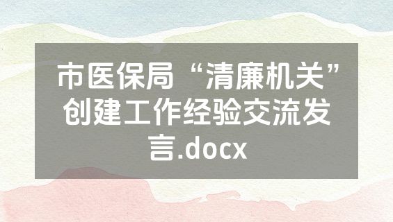 市医保局“清廉机关”创建工作经验交流发言.docx