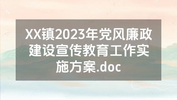 XX镇2023年党风廉政建设宣传教育工作实施方案.doc