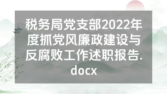 税务局党支部2022年度抓党风廉政建设与反腐败工作述职报告.docx