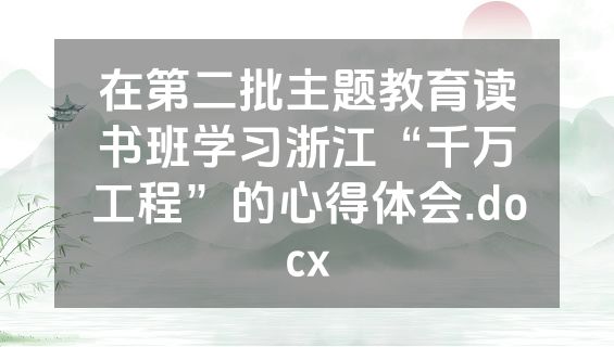 在第二批主题教育读书班学习浙江“千万工程”的心得体会.docx