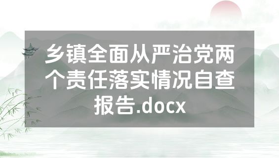 乡镇全面从严治党两个责任落实情况自查报告.docx