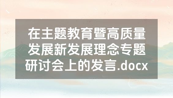 在主题教育暨高质量发展新发展理念专题研讨会上的发言.docx