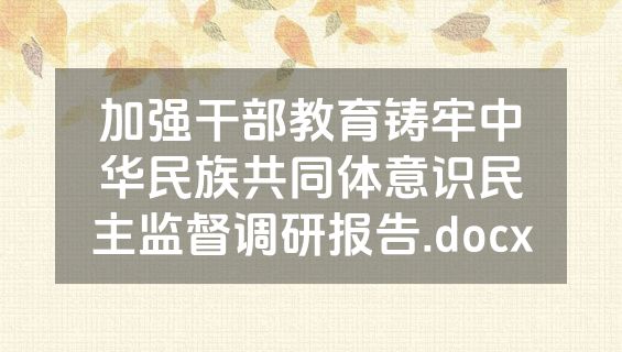 加强干部教育铸牢中华民族共同体意识民主监督调研报告.docx