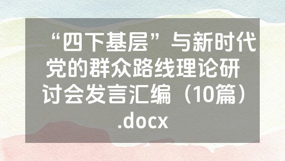 “四下基层”与新时代党的群众路线理论研讨会发言汇编（10篇）.docx