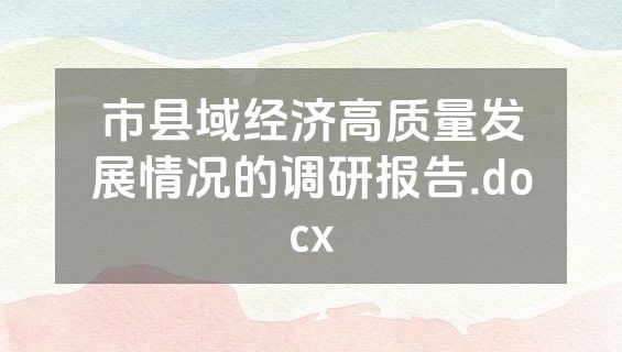 市县域经济高质量发展情况的调研报告.docx