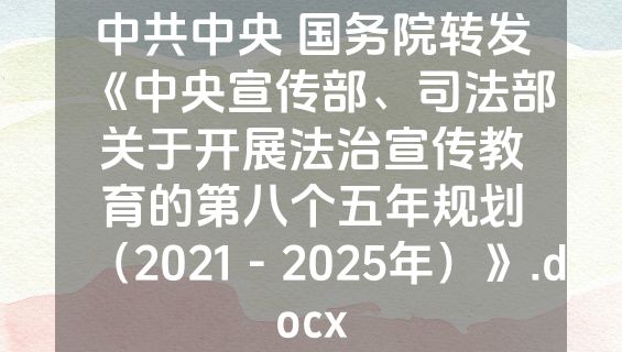 中共中央 国务院转发《中央宣传部、司法部关于开展法治宣传教育的第八个五年规划（2021－2025年）》.docx
