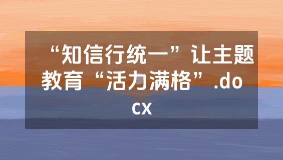 “知信行统一”让主题教育“活力满格”.docx