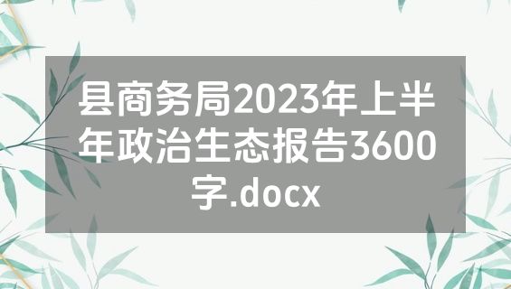 县商务局2023年上半年政治生态报告3600字.docx