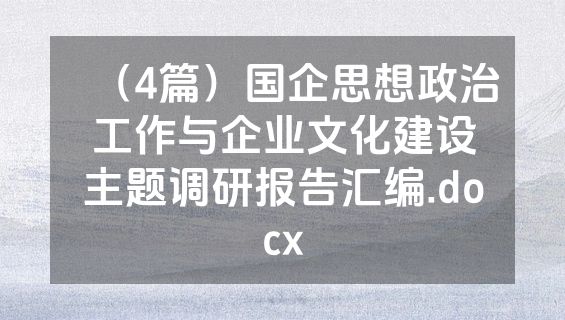 （4篇）国企思想政治工作与企业文化建设主题调研报告汇编.docx