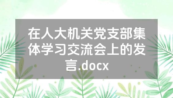 在人大机关党支部集体学习交流会上的发言.docx