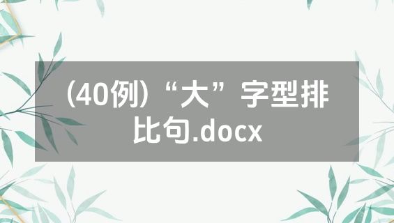 (40例)“大”字型排比句.docx