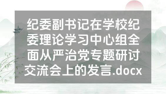 纪委副书记在学校纪委理论学习中心组全面从严治党专题研讨交流会上的发言.docx
