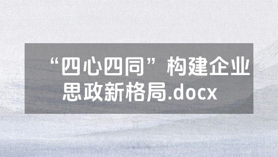 “四心四同”构建企业思政新格局.docx