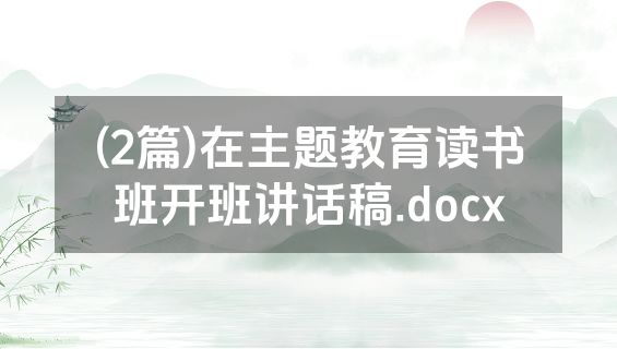 (2篇)在主题教育读书班开班讲话稿.docx