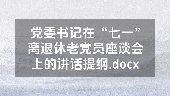党委书记在“七一”离退休老党员座谈会上的讲话提纲.docx