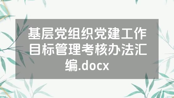 基层党组织党建工作目标管理考核办法汇编.docx
