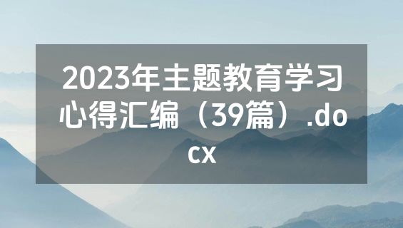 2023年主题教育学习心得汇编（39篇）.docx