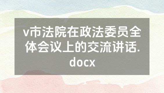 v市法院在政法委员全体会议上的交流讲话.docx