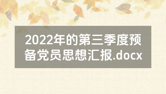 2022年的第三季度预备党员思想汇报.docx