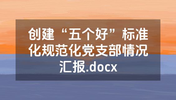 创建“五个好”标准化规范化党支部情况汇报.docx