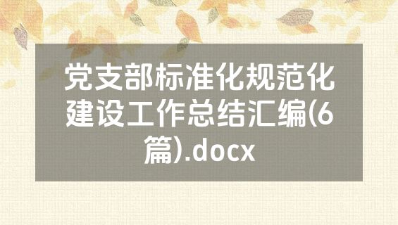 党支部标准化规范化建设工作总结汇编(6篇).docx