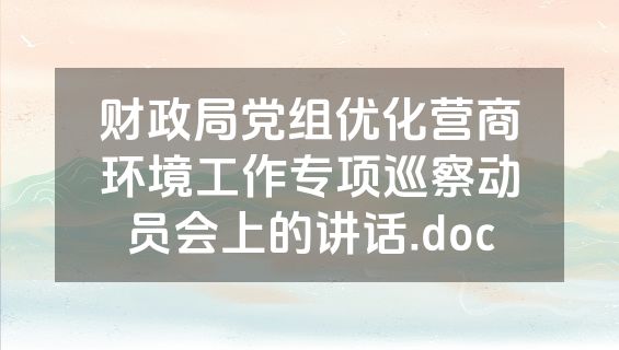 财政局党组优化营商环境工作专项巡察动员会上的讲话.doc