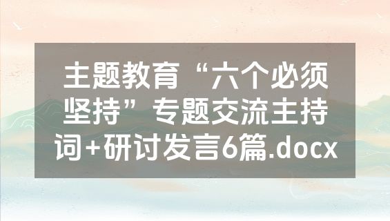 主题教育“六个必须坚持”专题交流主持词+研讨发言6篇.docx