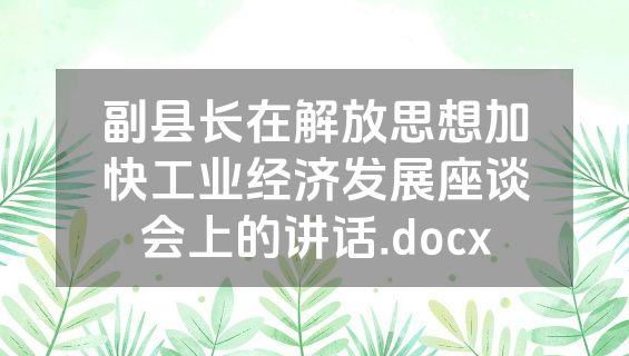 副县长在解放思想加快工业经济发展座谈会上的讲话.docx